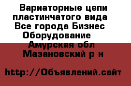 Вариаторные цепи пластинчатого вида - Все города Бизнес » Оборудование   . Амурская обл.,Мазановский р-н